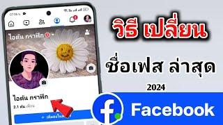 วิธีเปลี่ยนชื่อ Facebook ล่าสุด 2024  iton