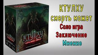 Ктулху. Смерть может умереть. Соло игра. Заключение. Мнение