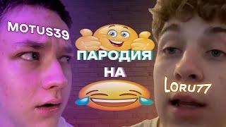 ПАРОДИЯ НА LORU77