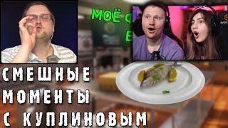 СМЕШНЫЕ МОМЕНТЫ С КУПЛИНОВЫМ #37- Cooking Simulator #1 СМЕШНАЯ НАРЕЗКА  РЕАКЦИЯ