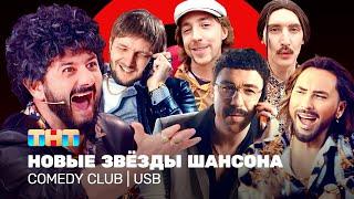 Comedy Club Новые звёзды шансона  USB  Галустян Минин Гореликов Вьюшкин Маласаев Шелков