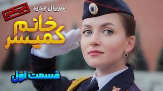 قسمت اول سریال ترکی جدید خانوم کمیسر دوبله فارسی  lady comissioner Series Ep1