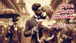 داستان شب - نمایش رادیویی طوفان آرام میگیرد