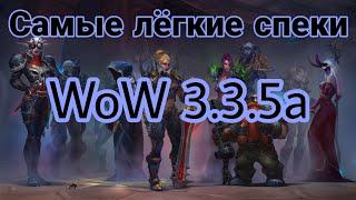 Самые лёгкие спеки в WoW 3.3.5WOTLK