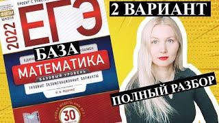 ЕГЭ математика 2022 БАЗОВЫЙ 2 ВАРИАНТ Ященко