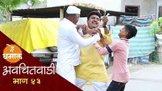 डेप्युटी सदातच लागली पैशावरून झुंबड  अवचितवाडी भाग - ४३  Avchitwadi Episode - 43  De Dhamal