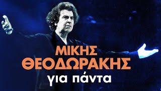 Μίκης Θεοδωράκης Για Πάντα  Non Stop Mix