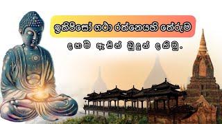 ඉතිපිසෝ භගවා අරහං සම්මා සම්බුද්දෝ  ගථාවෙහි තේරුම @BuddhaBashithaya G3