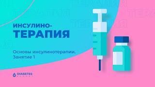 Основы инсулинотерапии. Занятие 1