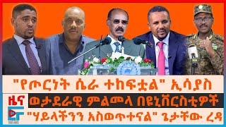 የኢሳያስ የጦርነት ዝግጂት ንግግር፣ ወታደራዊ ምልመላ በዩኒቨርስቲዎች፣ ሃይላችንን አስወጥተናል ጌታቸው ረዳ፣ የጃዋር የጦርነት ኪሳራ፣ የጎጃሙ ውጊያ EF