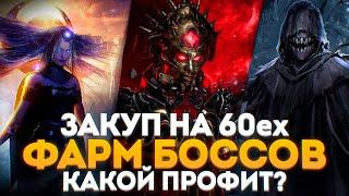 ГЕМБЛИНГ БОССОВ В ПОЕ ЗАКУП НА 60ех КАКОЙ ПРОФИТ?