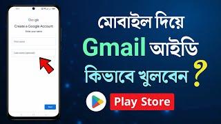 Gmail id কিভাবে খুলতে হয়  জিমেইল আইডি কিভাবে খুলবো  How to Create Gmail Acount in Android Bangla