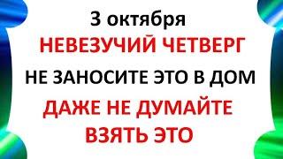 3 октября День Астафия . Что нельзя делать 3 октября  . Народные Приметы и Традиции Дня