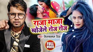 #Video - राजा मजा खोजे ले रोज रोज - #Neelkamal Singh #TrishakarMadhu - Bhojpuri Hit Song 2021