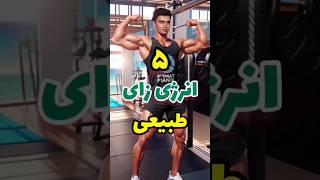 5 انرژی زا طبیعی  تغذیه سالم آموزش بدنسازی #بدنسازی #fitness #فیتنس #بدنساز #fit #تغذیه #تغذیه_سالم