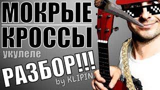Тима Белорусских - МОКРЫЕ КРОССЫ на укулеле  разбор by KLIPIN
