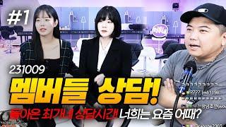 너희는 요즘 어때? 최가네 멤버들 상담시간 F. 조연 겜순이녜 231009 1 - KoonTV