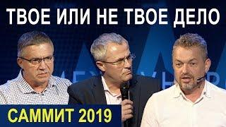 ТВОЕ ИЛИ НЕ ТВОЕ ДЕЛО. Пасторский Саммит 2019