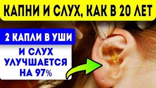 Капни 2 капли в УШИ и СЛУХ УЛУЧШАЕТСЯ ДО 97% Народная медицина для здоровья