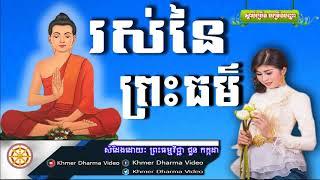 រស់នៃព្រះធម៌ ជួន កក្កដា Choun Kakada Dhamma Talk Khmer Dharma Video