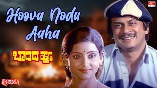 Hoova Nodu Aaha Entha -Lyrical Video  Baadada Hoo  Anant Nag Padmapriya  Kannada Old Song 