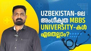 Uzbekistan - ലെ WFME Approved Medical Colleges  WFME Approval നിർബന്ധമാണോ?