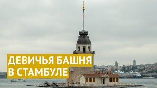 Сокровище Босфора путешествие к Девичьей башне в Стамбуле