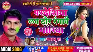 परदेशीया के होली - Maithili New Holi Geet Rambabu Jha  Pardeshiya Ke Holi - रामबाबू झा के होली गीत