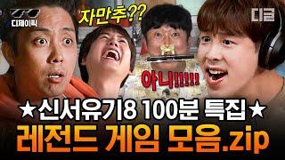 #신서유기8 100분 계란 파티부터 훈민정음 탁구 고요 속의 외침 까지 신서유기8 레전드 게임 전부 모아 봄.zip  #디제이픽