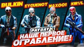 НАШЕ ПЕРВОЕ ОГРАБЛЕНИЕ В НОВОМ PAYDAY 3 ВСЁ ПОШЛО НЕ ПО ПЛАНУ