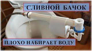 Сливной бачок унитаза плохо набирает воду - ремонт заливного клапана