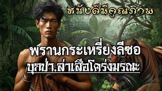 พรานกระเหรี่ยงลีซอ บุกป่าล่าเสือโคร่งมรณะ ตอนเดียวจบ มีหนังพ่วงอีกหนึ่งเรื่องจ้า