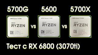 Сравнительный тест Ryzen 5600 5700G и 5700X.