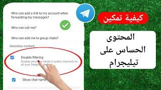 كيفية تمكين المحتوى الحساس على Telegram 2024 Android و iOS  محتوى حساس على التليجرام