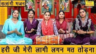 सत्संगी भजन  हरी जी मेरी लागी लगन मत तोड़ना  Satsangi Bhajan  Hari Bhajan Singer  Sheela Kalson