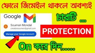 Gmail ফোনে থাকলে চারটি PROTECTION ON করে দিন