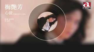 梅艷芳 Anita Mui - 心債 - 電視劇《香城浪子》主題曲 Official Audio