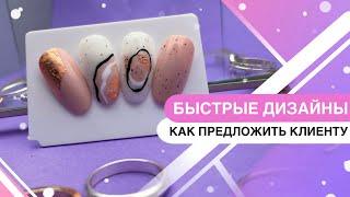 Быстрые дизайныкак сделать клиенту дизайн который нравится тебезимний маникюр 20222023