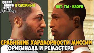 Что Изменили и Вырезали в Миссиях РЕМАСТЕРА GTA San Andreas? Сравнение Сложности Миссии - Часть 2