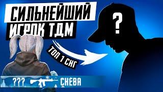 Как Играет в ТДМ ТОП 1 СНГ Игрок? Pubg Mobile