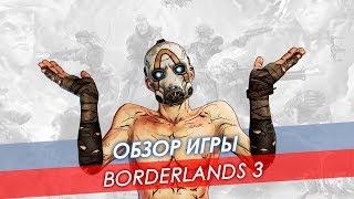 Обзор Borderlands 3. После тщательного бета-теста 