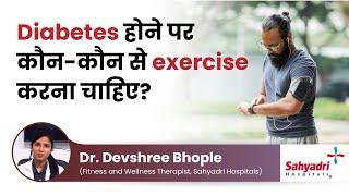 Diabetes होने पर कौन- कौन से exercise करना चाहिए?  Dr. Devshree Bhople  Sahyadri Hospital