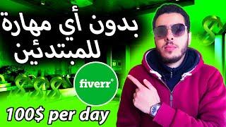 للمبتدئين Fiverr إربح أول $100 بدون أي مهارة عن طريق فايفر