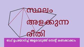 സ്‌ഥലം ഭൂമി അളന്ന് സെന്റ് കണക്കാക്കുന്ന രീതി  Land measuring and area calculation  Malayalam