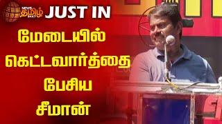 மேடையில் கெட்டவார்த்தை பேசிய சீமான்  Seeman  Naam Tamilar Katchi  NTK  Newstamil24x7