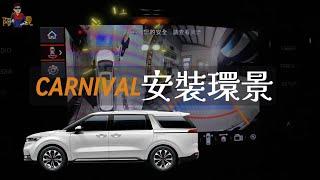 【開箱】KIA CARNIVAL豪華版安裝環景～外廠360安裝過程分享，不破線、沿用原廠螢幕，外加四路錄影～值得安裝！