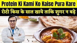 रोटी किस के सात खाये ताकि शुगर न बड़े  Protein Ki Kami Ko Kaise Pura Kare  DIAAFIT