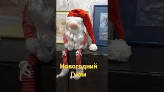 Новогодний гном