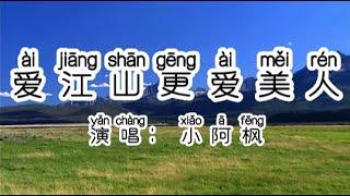 Chinese - 中国語歌ピンイン付き《爱江山更爱美人》learn Chinese with pop song 听歌学中文65小阿枫翻唱，侠骨柔情，红花当然配绿叶这一辈子谁来陪