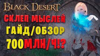 СКЛЕП ЗАБЫТЫХ МЫСЛЕЙ  ГАЙДОБЗОР НА СПОТ Black Desert